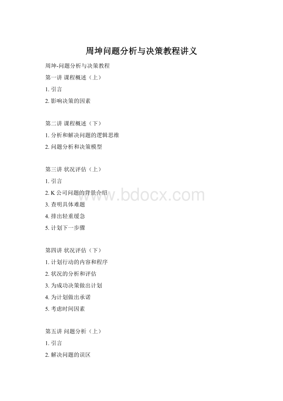 周坤问题分析与决策教程讲义Word下载.docx_第1页