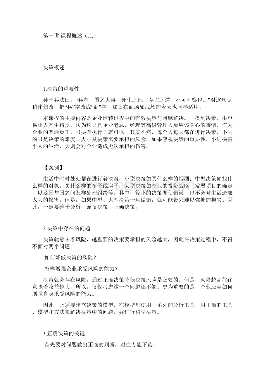 周坤问题分析与决策教程讲义Word下载.docx_第3页