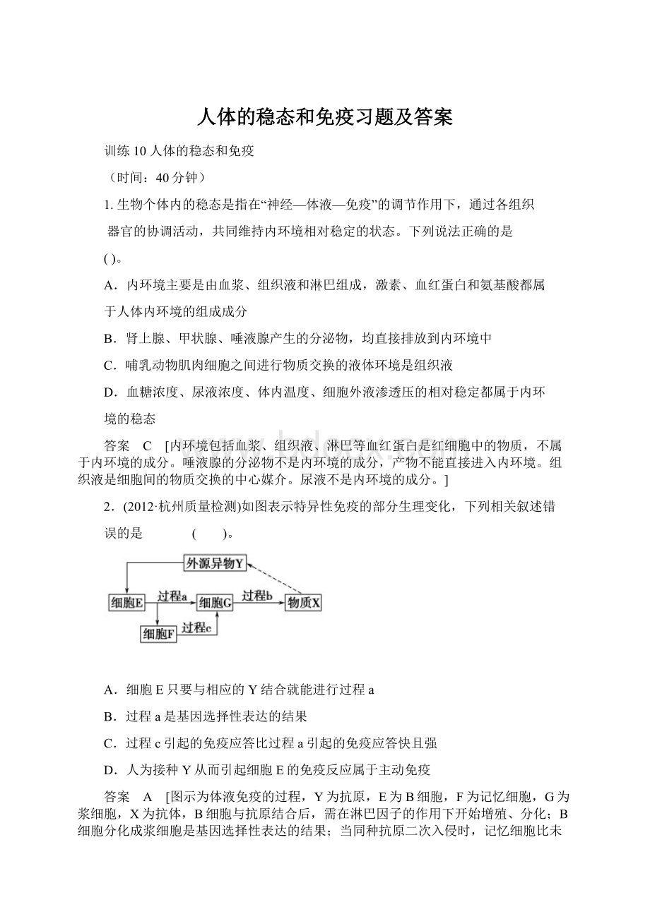 人体的稳态和免疫习题及答案.docx_第1页