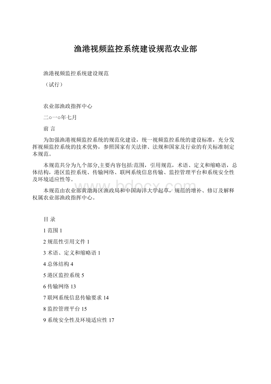 渔港视频监控系统建设规范农业部Word格式文档下载.docx