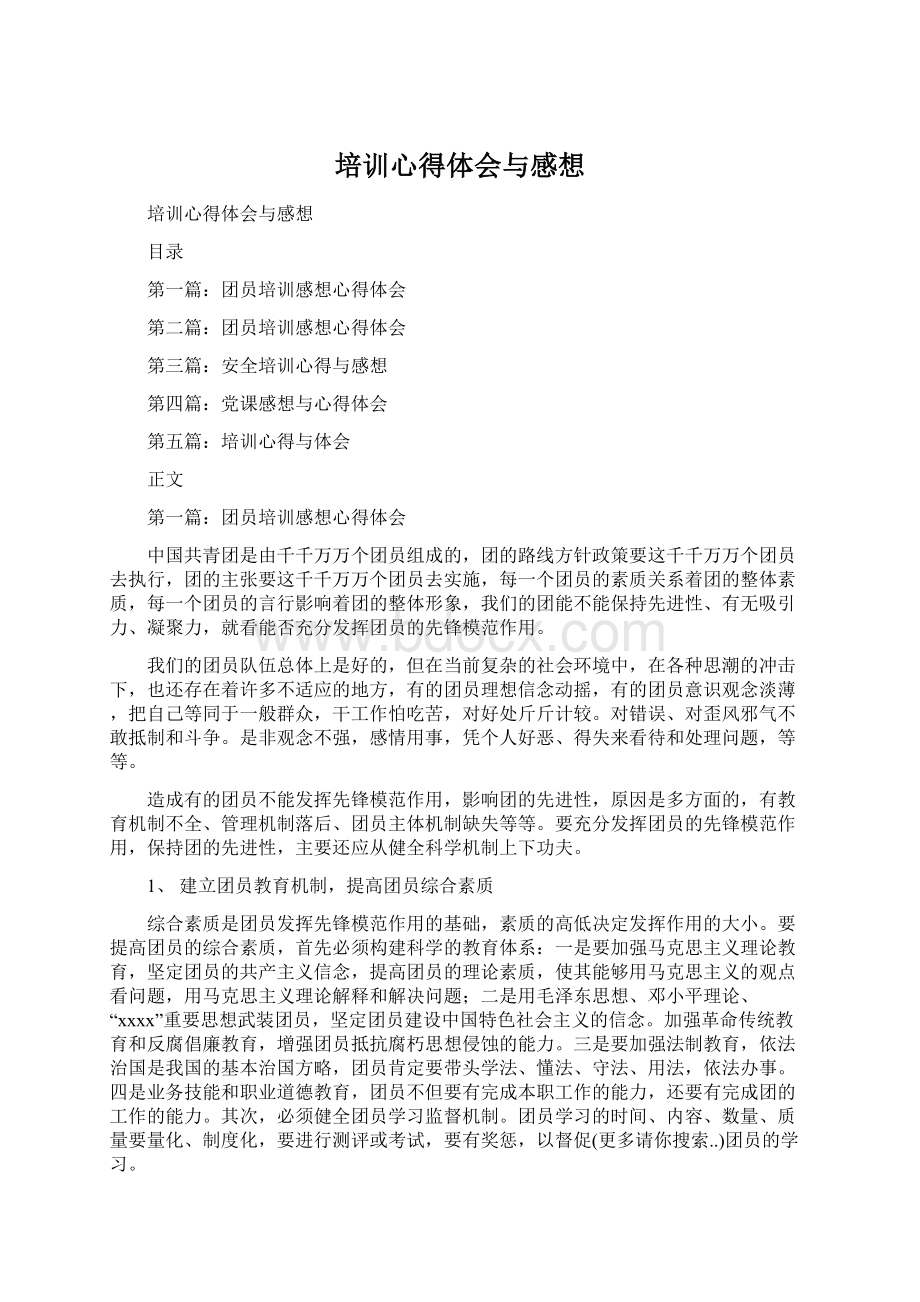 培训心得体会与感想.docx_第1页