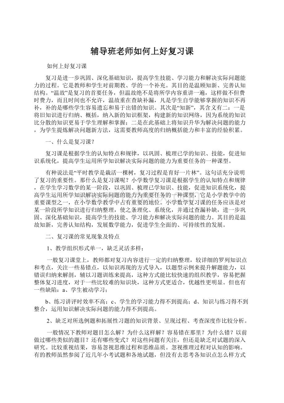 辅导班老师如何上好复习课.docx