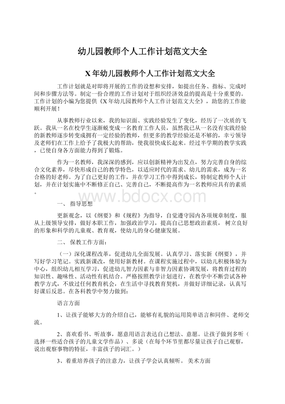 幼儿园教师个人工作计划范文大全Word文档格式.docx_第1页