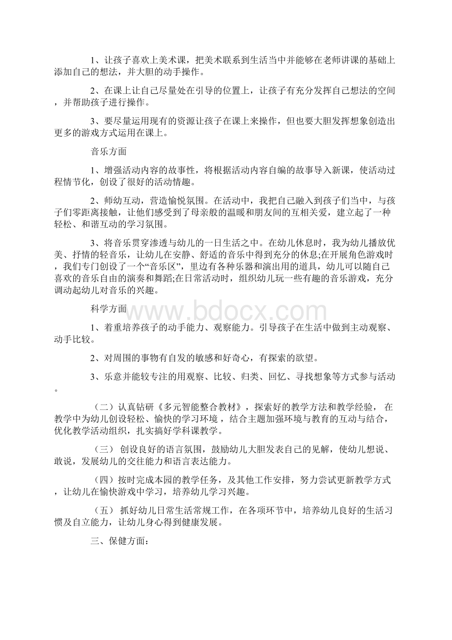 幼儿园教师个人工作计划范文大全Word文档格式.docx_第2页