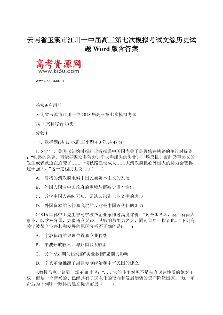 云南省玉溪市江川一中届高三第七次模拟考试文综历史试题 Word版含答案.docx_第1页