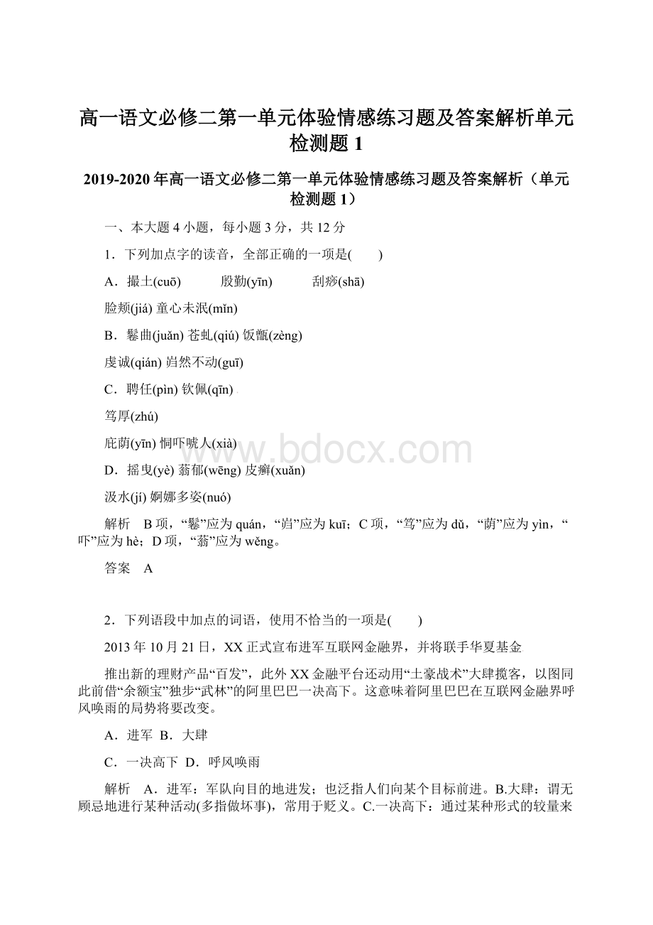 高一语文必修二第一单元体验情感练习题及答案解析单元检测题1Word文档格式.docx