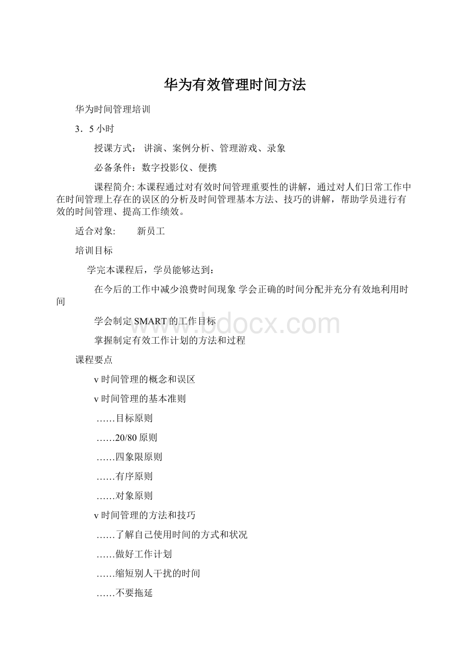 华为有效管理时间方法Word文档格式.docx_第1页