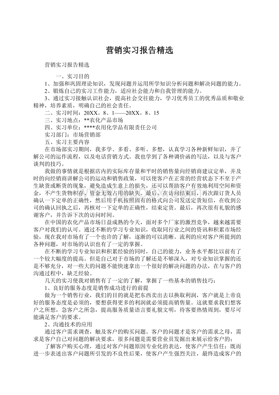 营销实习报告精选.docx_第1页