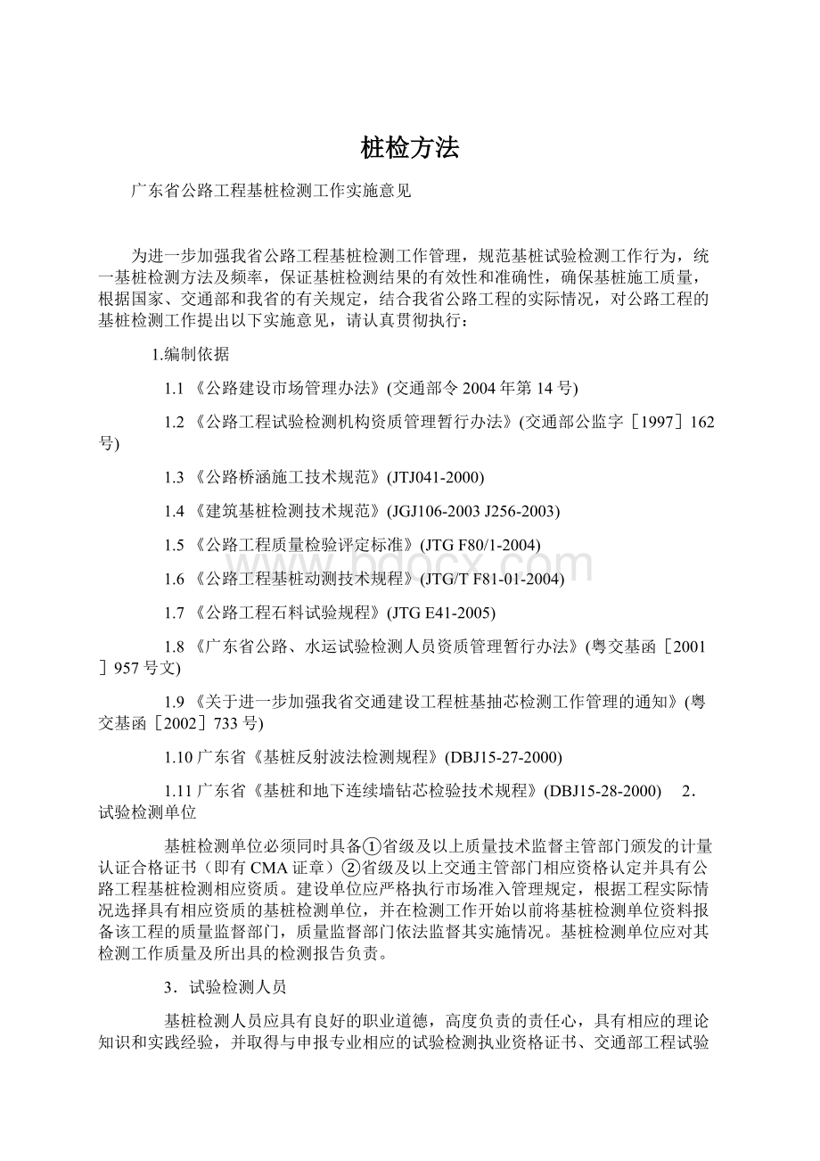 桩检方法Word文件下载.docx