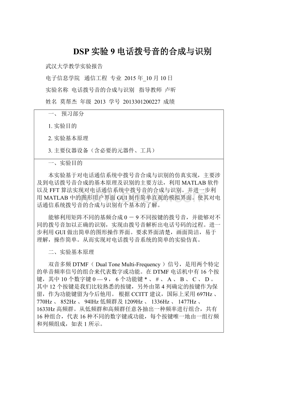 DSP实验9电话拨号音的合成与识别Word文档下载推荐.docx