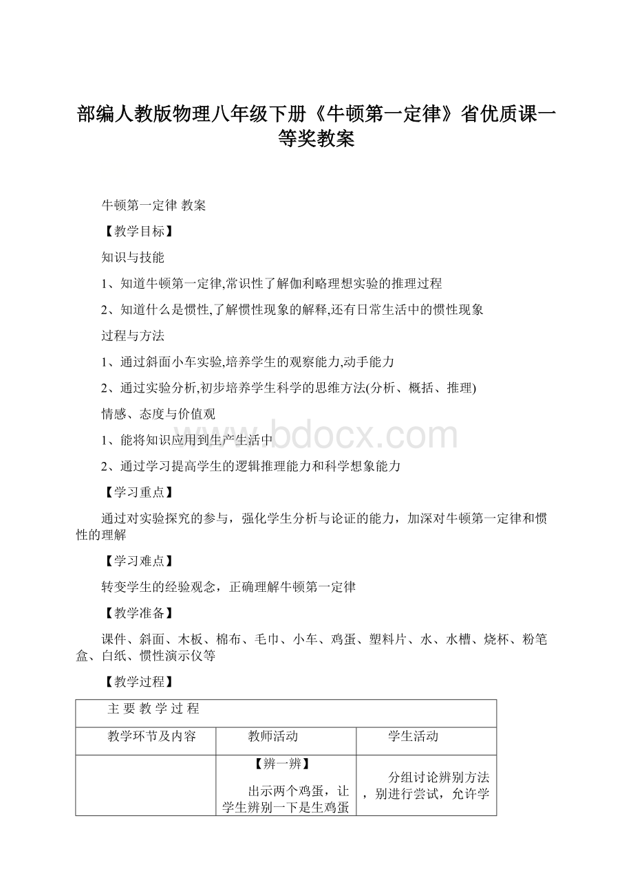 部编人教版物理八年级下册《牛顿第一定律》省优质课一等奖教案.docx_第1页