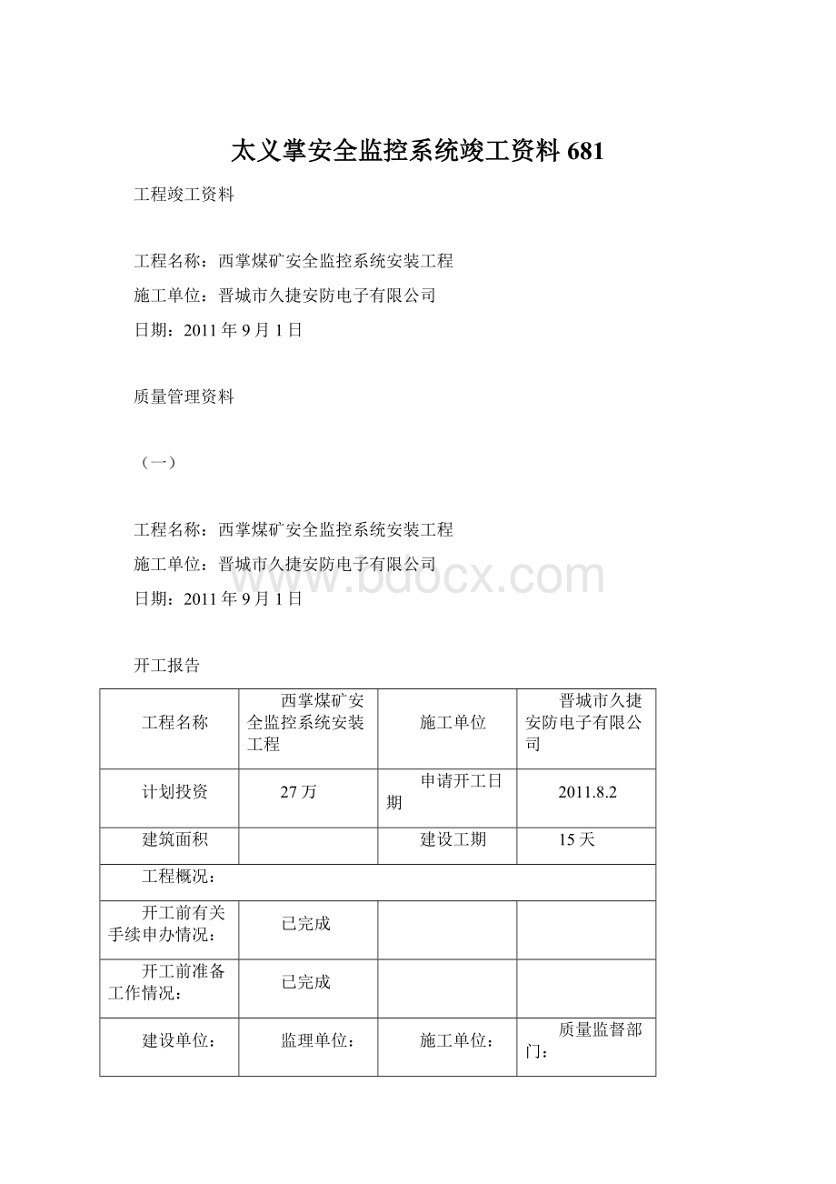 太义掌安全监控系统竣工资料681.docx_第1页