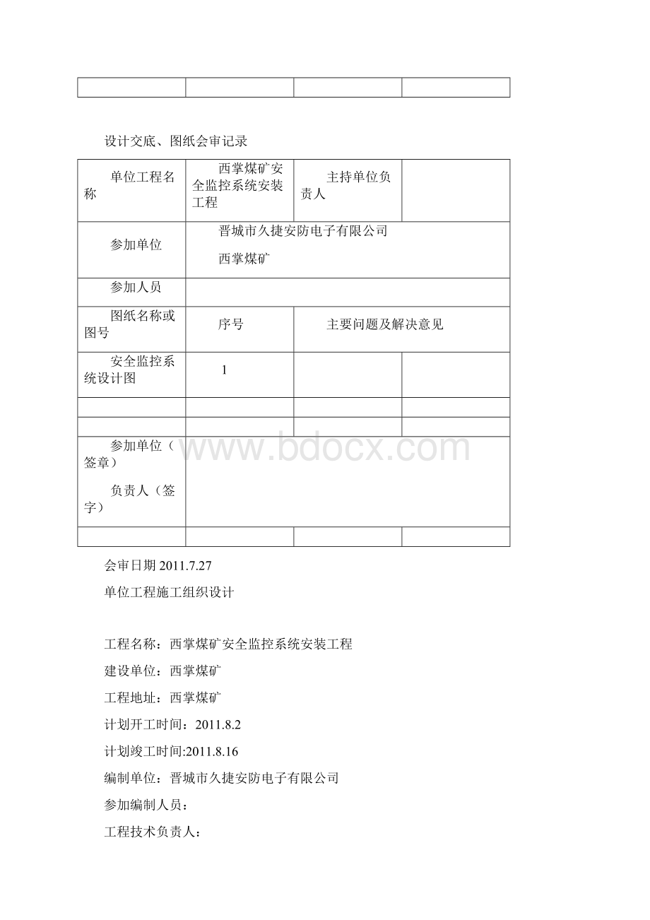 太义掌安全监控系统竣工资料681.docx_第2页