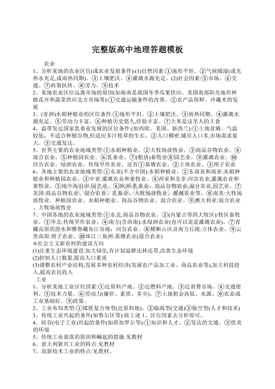 完整版高中地理答题模板Word文档格式.docx_第1页