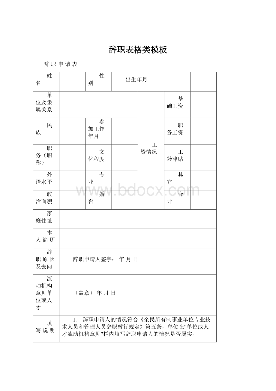 辞职表格类模板文档格式.docx_第1页