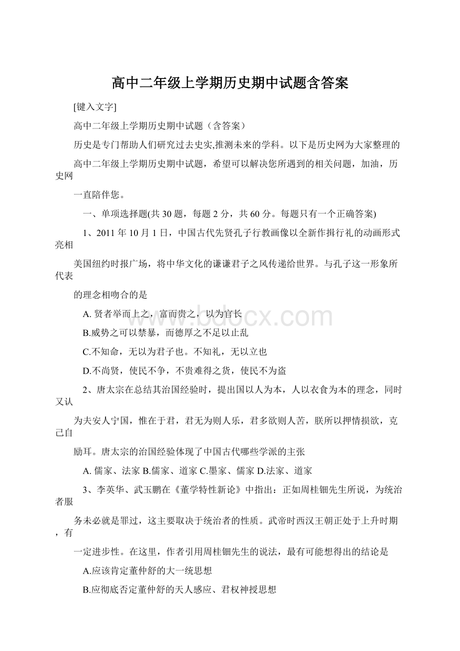 高中二年级上学期历史期中试题含答案Word格式文档下载.docx_第1页