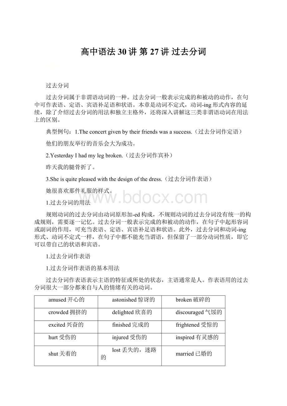 高中语法30讲 第27讲 过去分词.docx