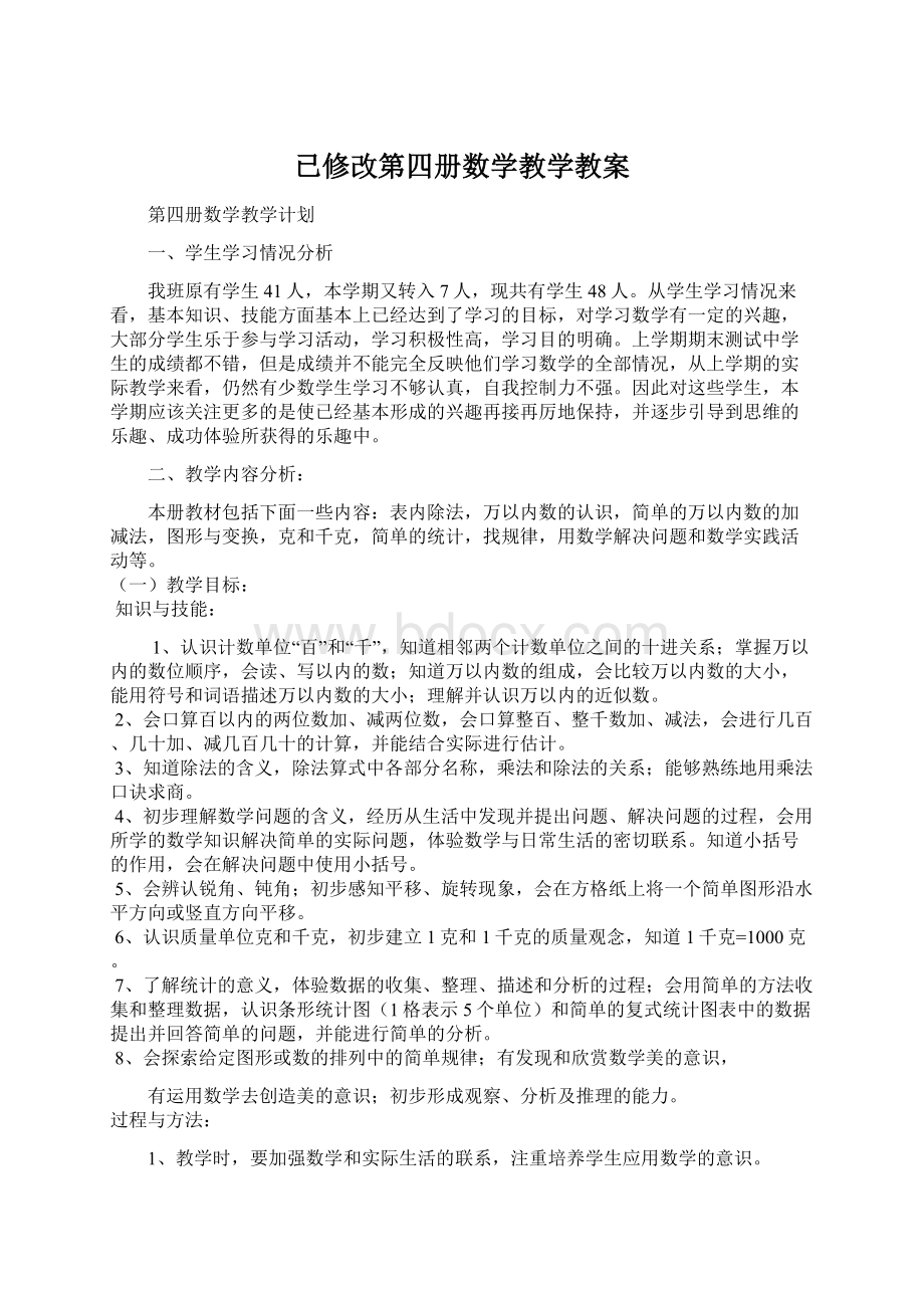 已修改第四册数学教学教案.docx