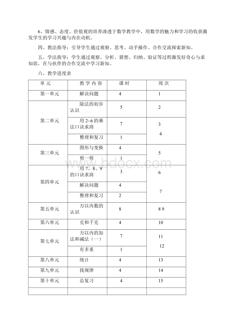 已修改第四册数学教学教案Word文档格式.docx_第3页