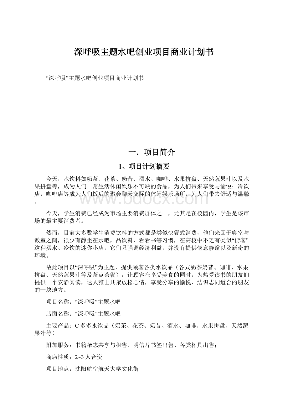 深呼吸主题水吧创业项目商业计划书.docx