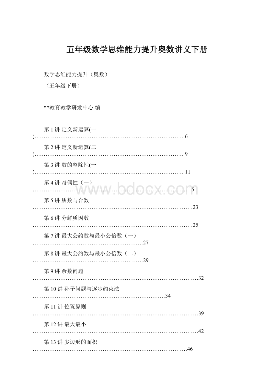 五年级数学思维能力提升奥数讲义下册.docx_第1页