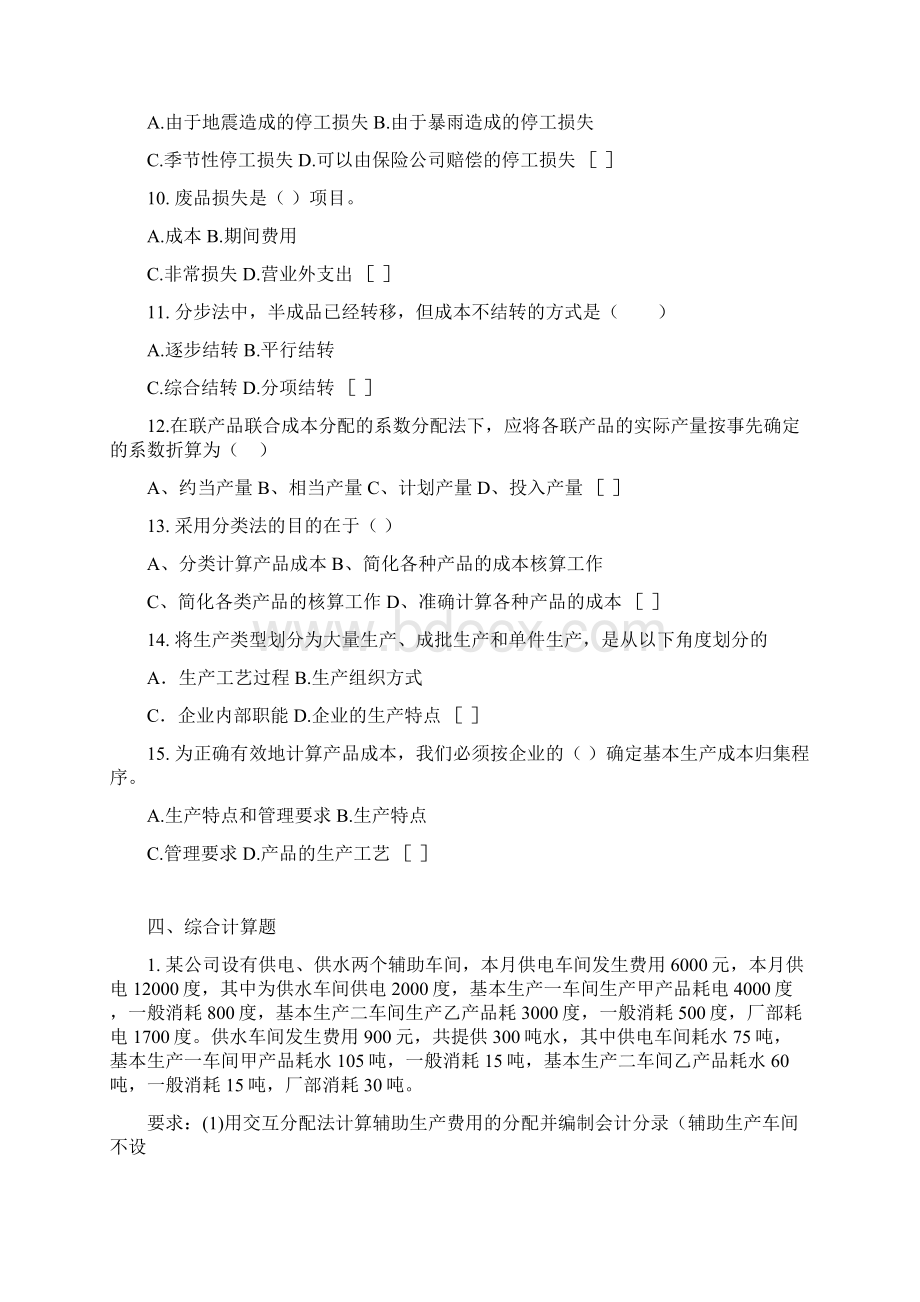 成本会计期末题库配答案Word下载.docx_第3页