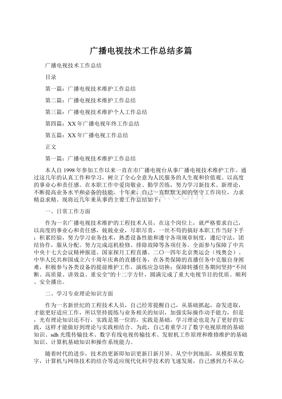 广播电视技术工作总结多篇文档格式.docx