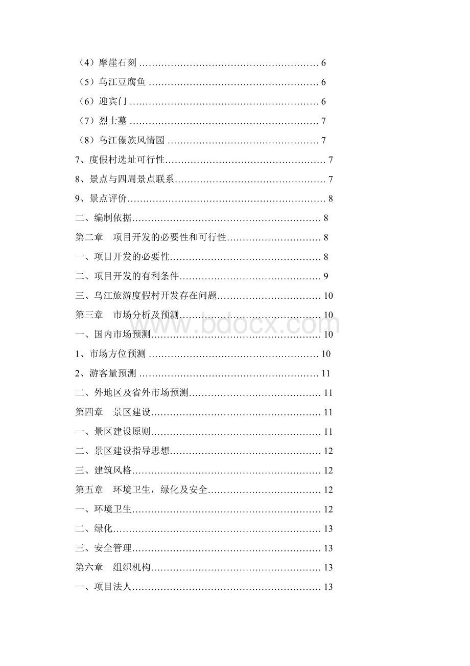 遵义县乌江旅游度假村开发可行性研究报告文档格式.docx_第2页