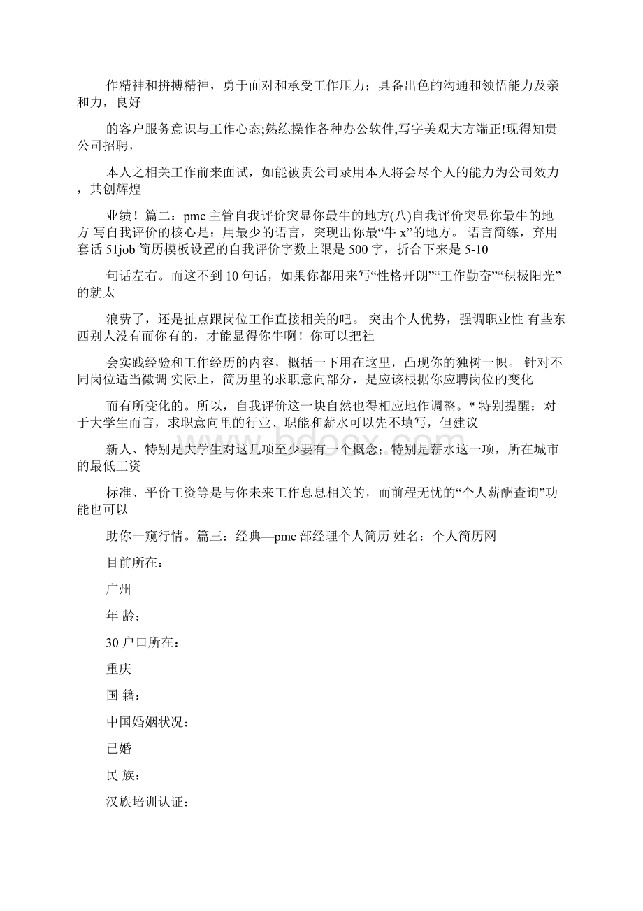 pmc经理自我评价.docx_第3页