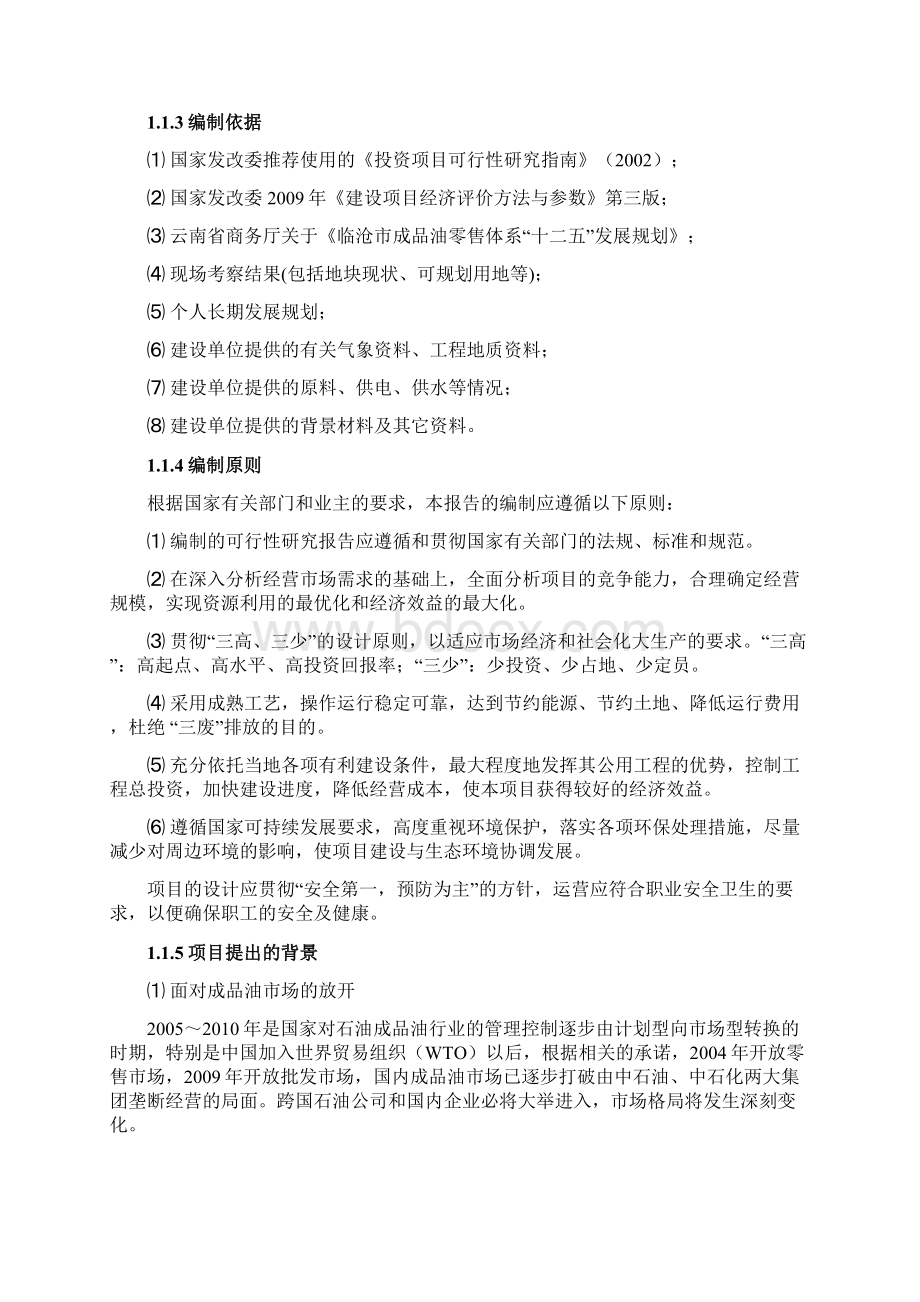 爱华镇昔汉加油站项目可行性研究报告.docx_第2页