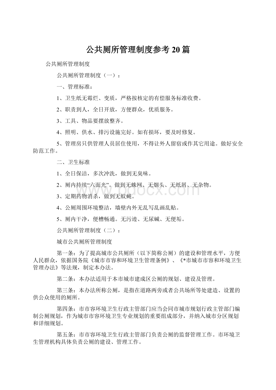 公共厕所管理制度参考20篇文档格式.docx