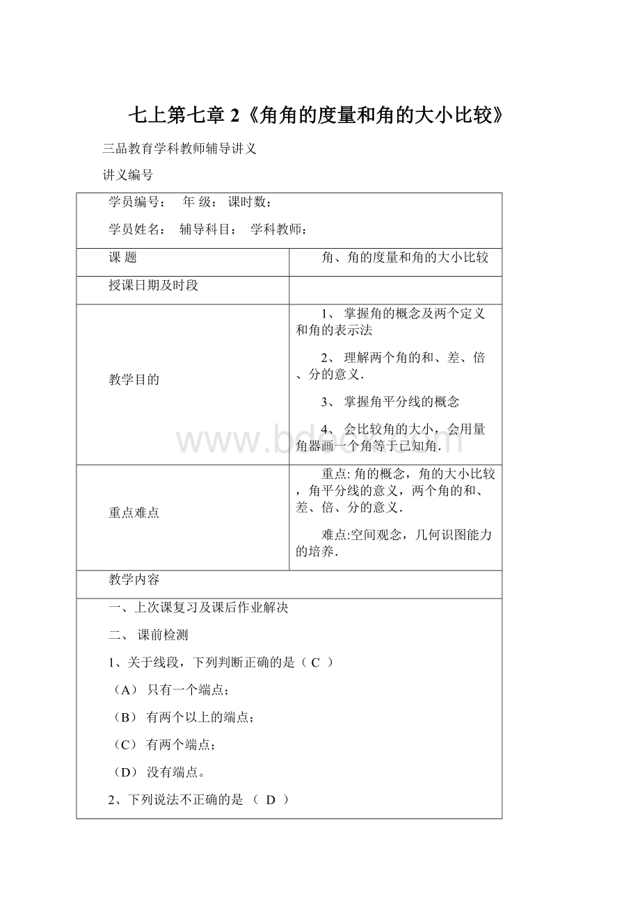 七上第七章2《角角的度量和角的大小比较》Word文档下载推荐.docx_第1页