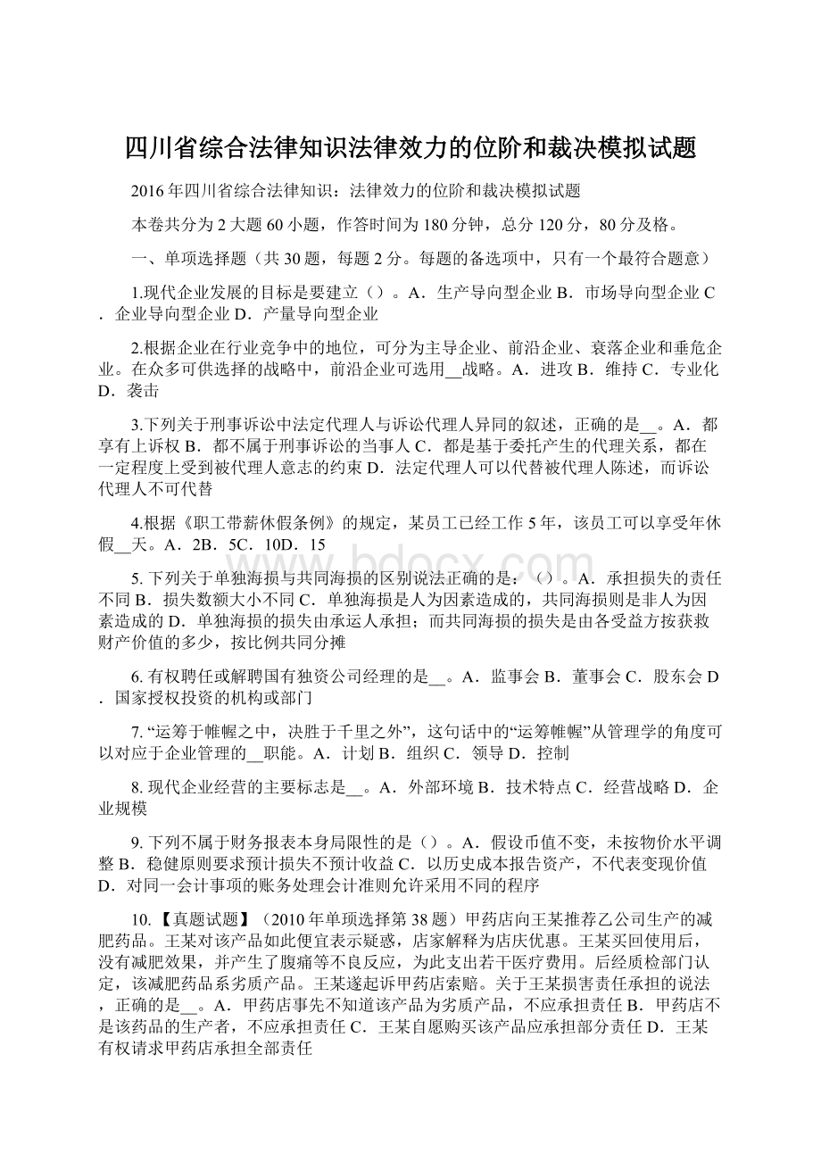 四川省综合法律知识法律效力的位阶和裁决模拟试题.docx