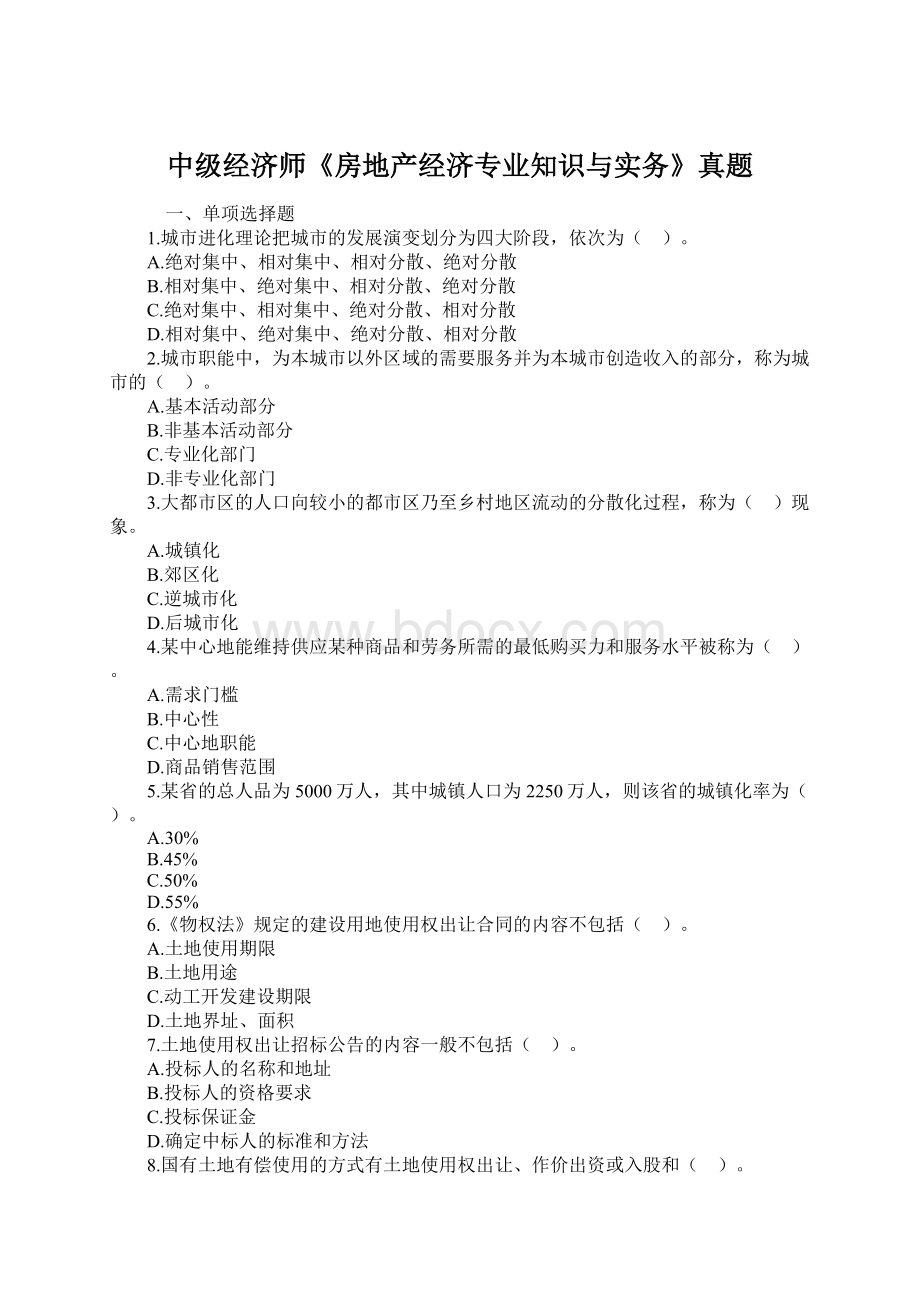 中级经济师《房地产经济专业知识与实务》真题.docx_第1页