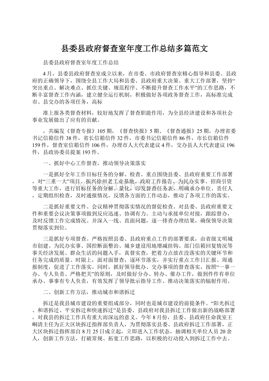 县委县政府督查室年度工作总结多篇范文Word文档格式.docx