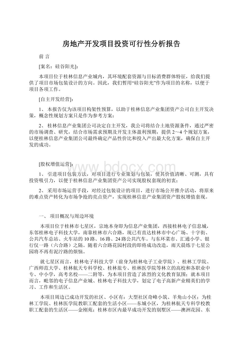 房地产开发项目投资可行性分析报告Word格式文档下载.docx_第1页