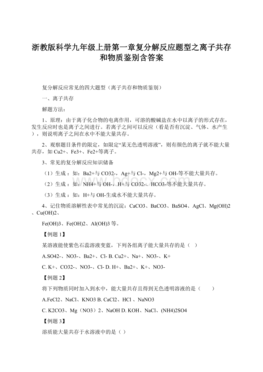 浙教版科学九年级上册第一章复分解反应题型之离子共存和物质鉴别含答案Word文件下载.docx