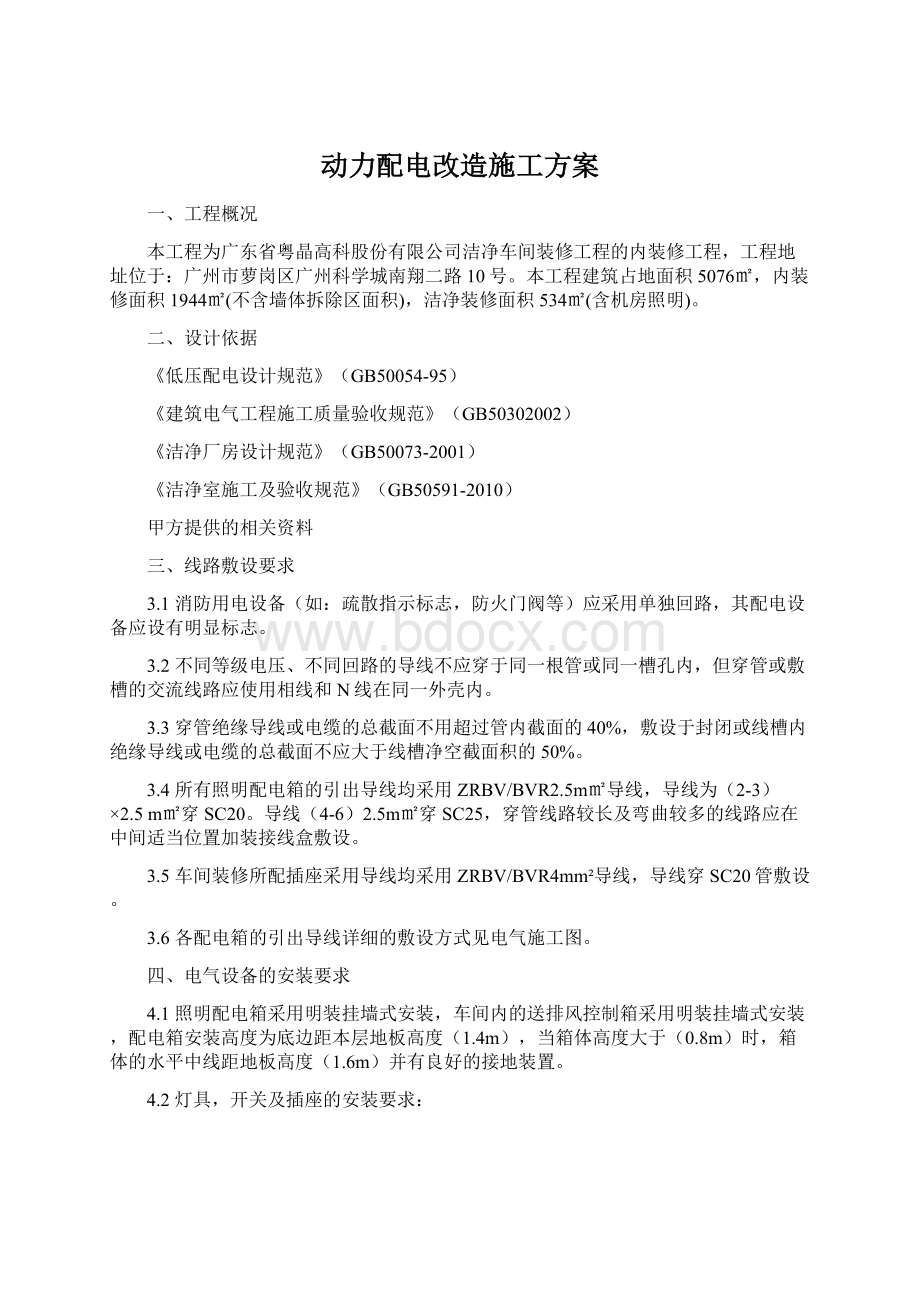 动力配电改造施工方案文档格式.docx_第1页