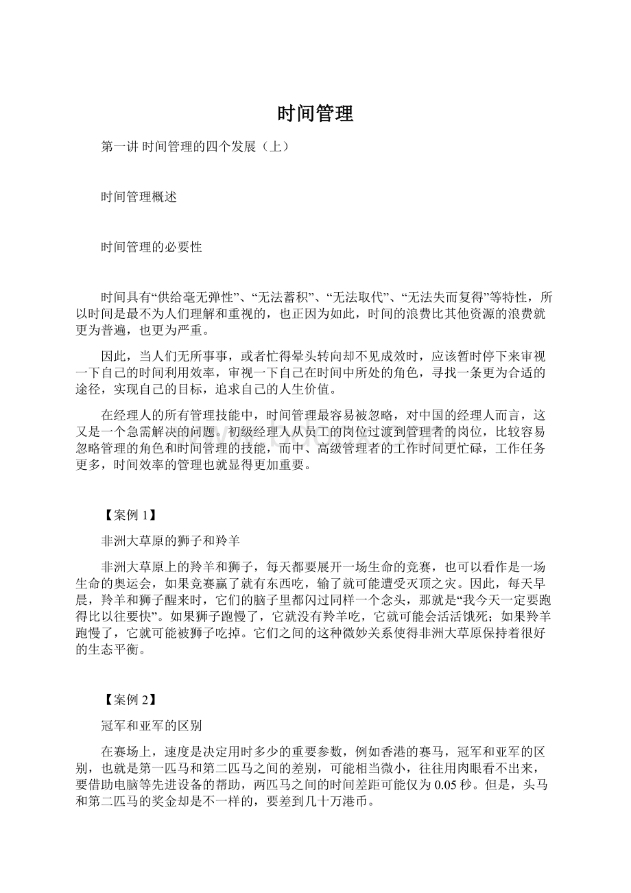 时间管理Word格式文档下载.docx