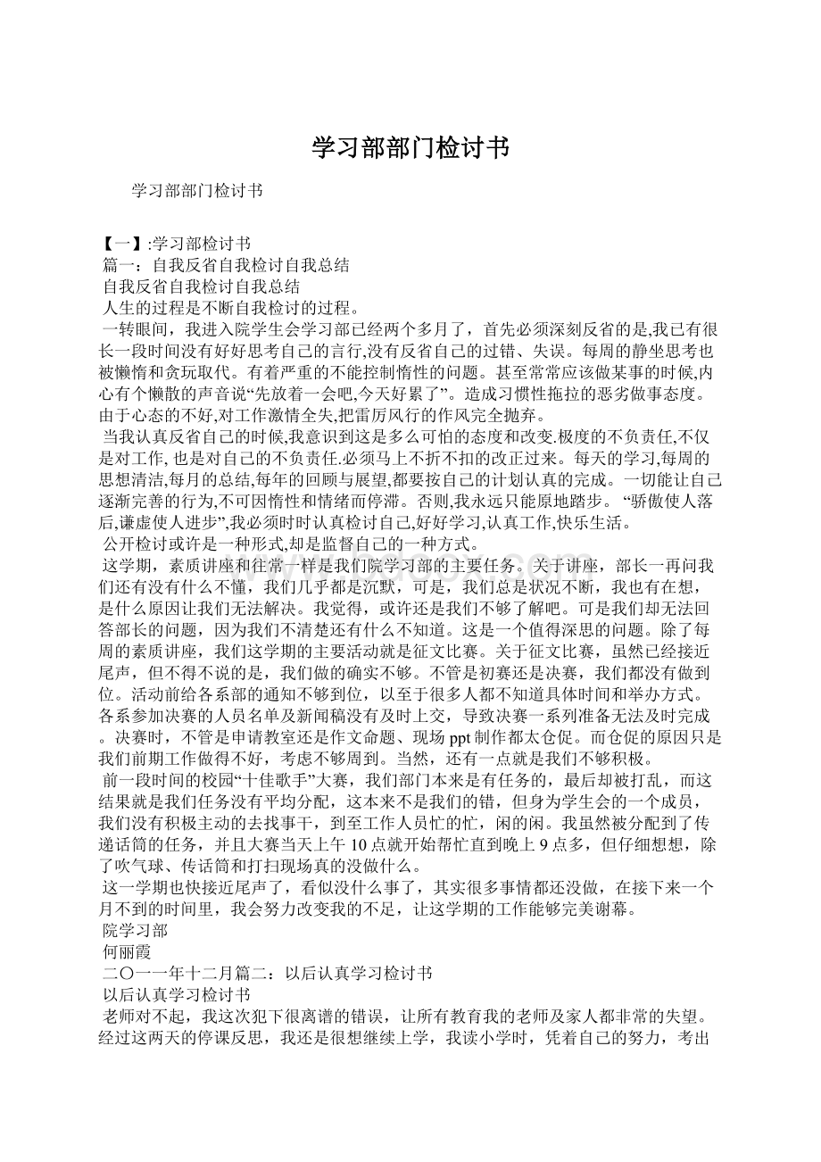 学习部部门检讨书Word文件下载.docx