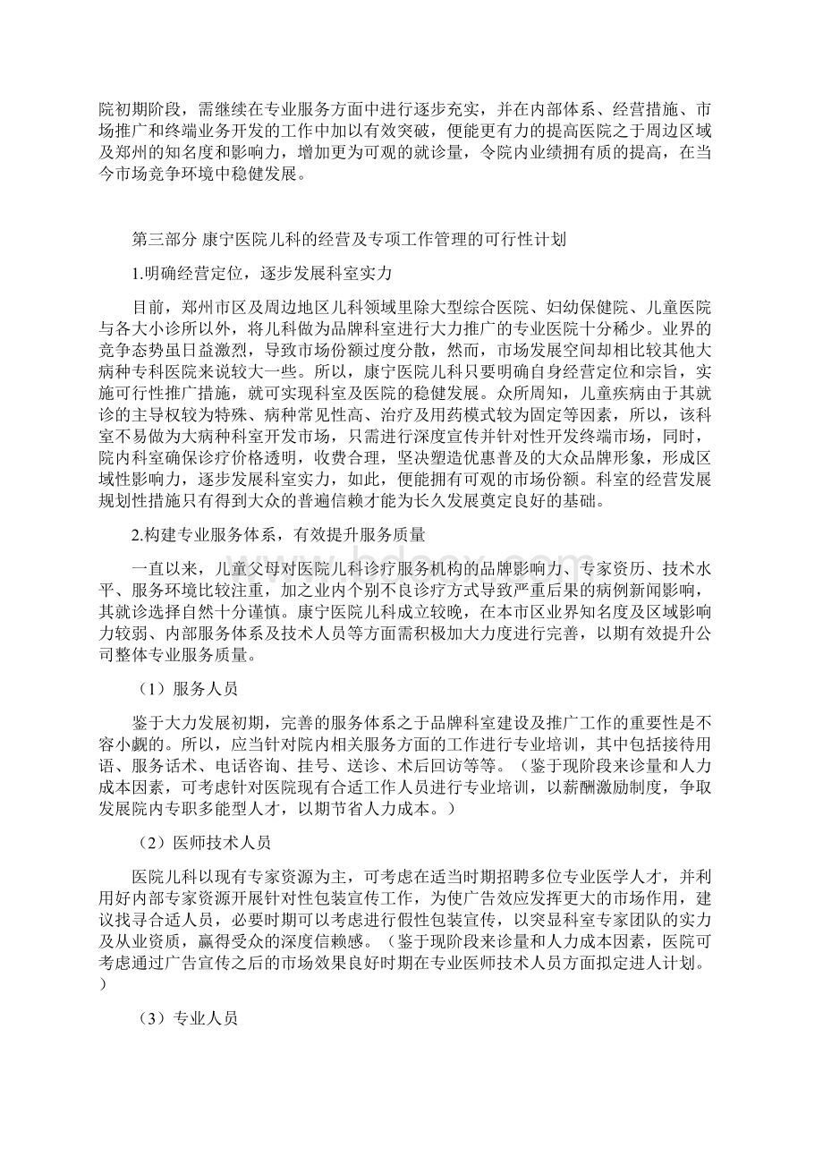 XX医院儿科门诊的经营及专项工作管理的可行性研究方案Word文档格式.docx_第2页