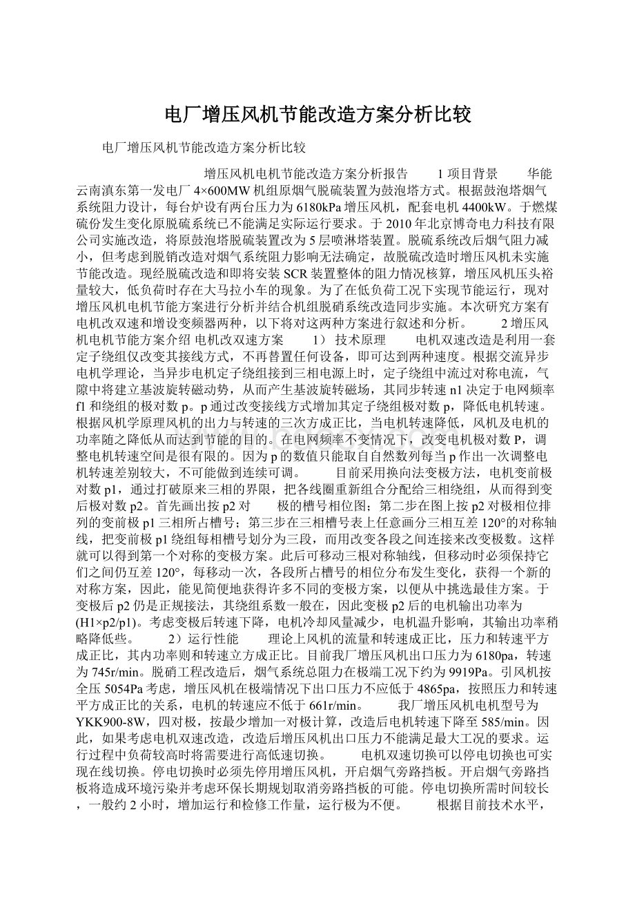 电厂增压风机节能改造方案分析比较Word文件下载.docx