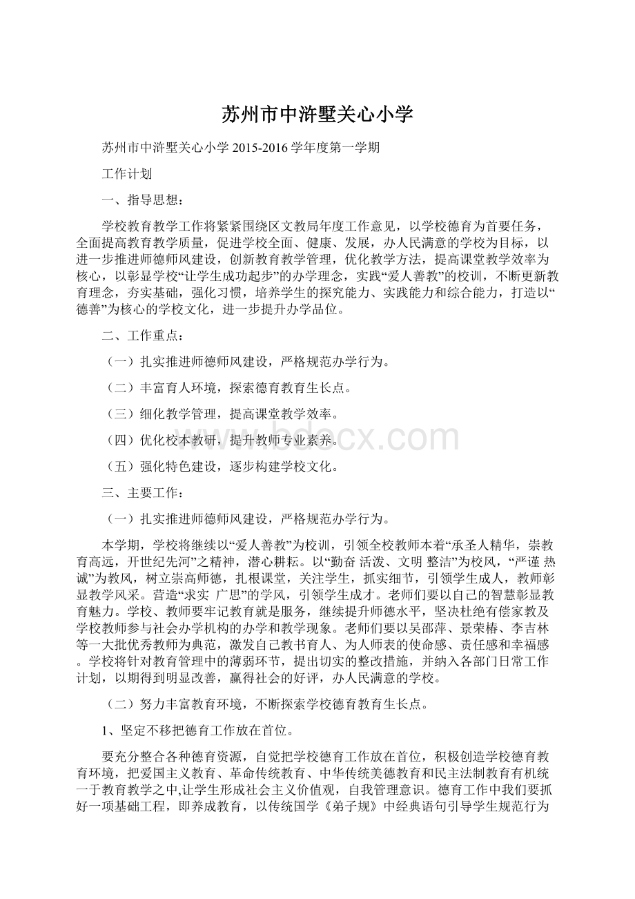 苏州市中浒墅关心小学Word文档下载推荐.docx_第1页