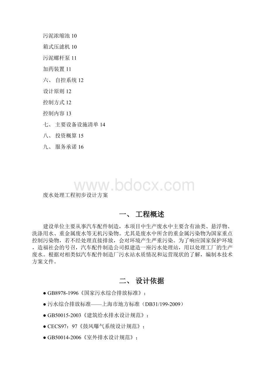 工业废水系统工程设计方案文档格式.docx_第2页