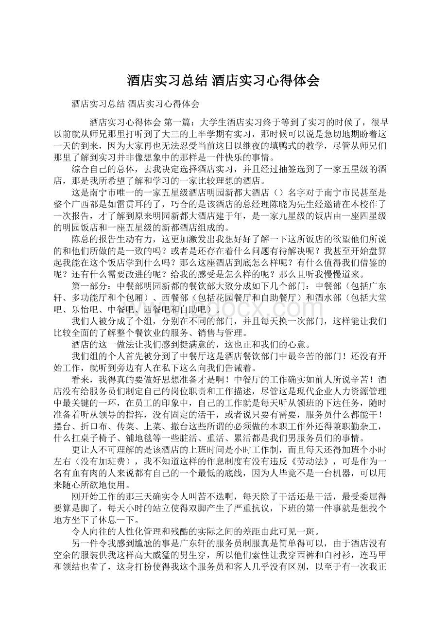 酒店实习总结 酒店实习心得体会.docx_第1页