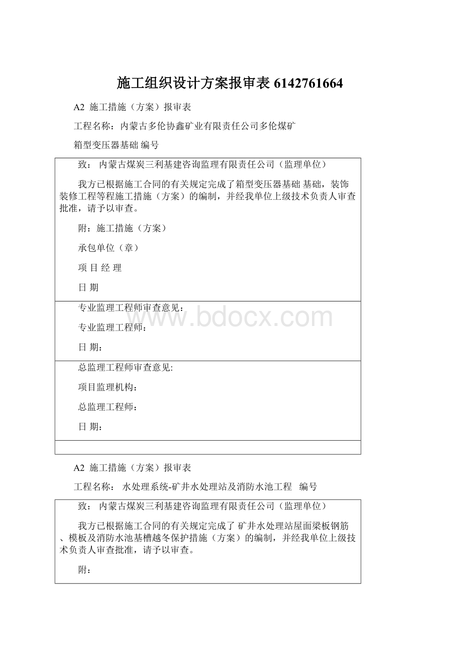 施工组织设计方案报审表6142761664Word格式.docx