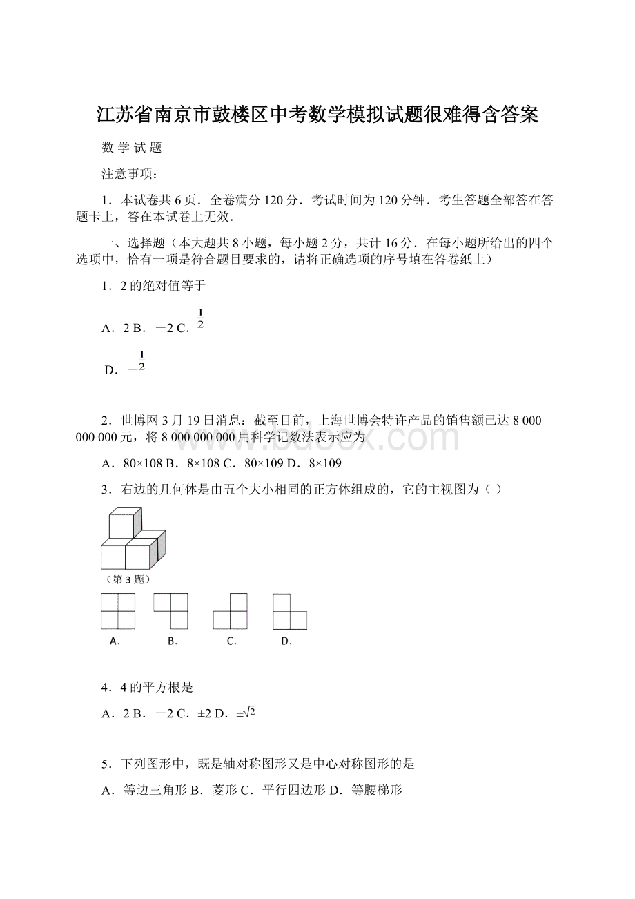 江苏省南京市鼓楼区中考数学模拟试题很难得含答案.docx
