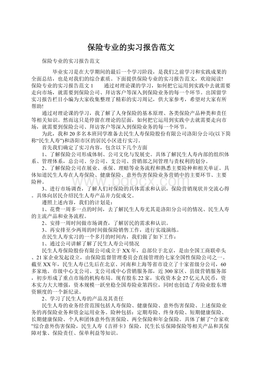 保险专业的实习报告范文.docx