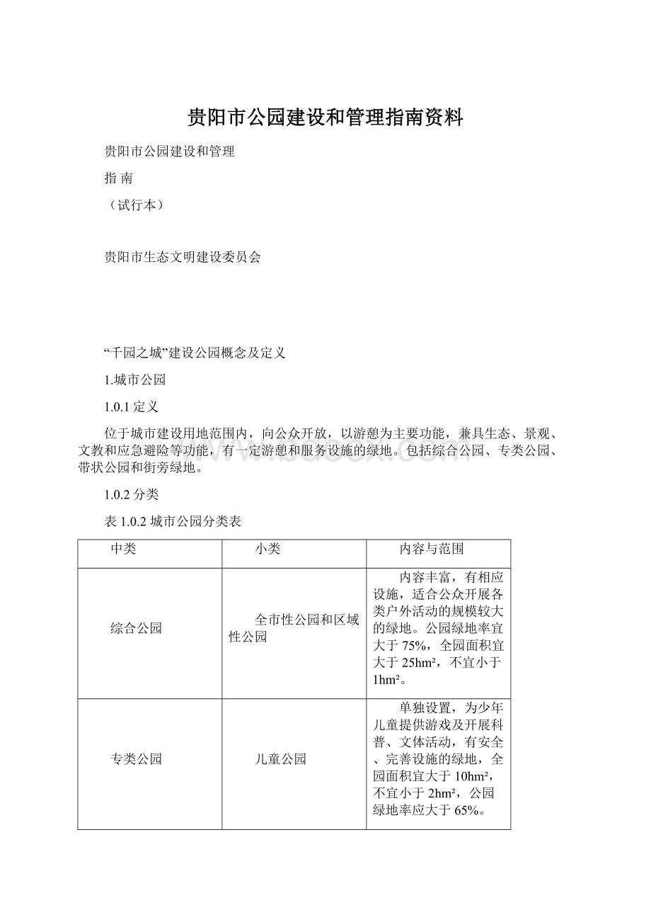 贵阳市公园建设和管理指南资料.docx