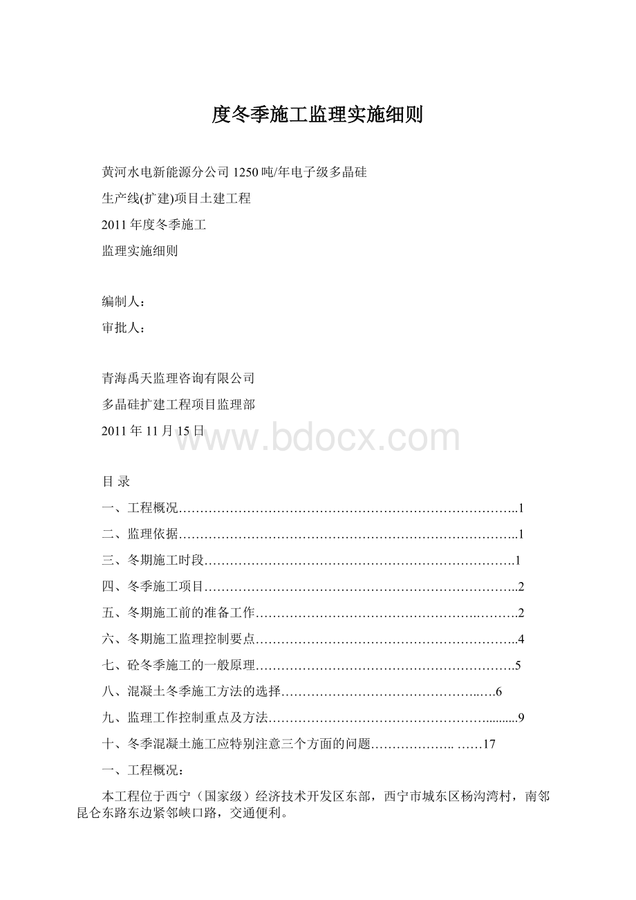 度冬季施工监理实施细则Word文件下载.docx_第1页